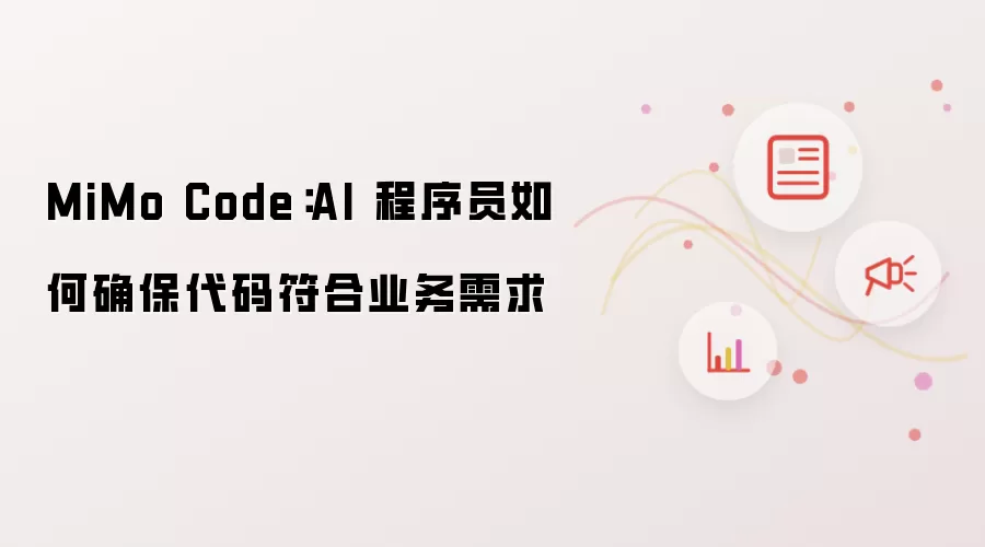MiMo Code：AI 程序员如何确保代码符合业务需求