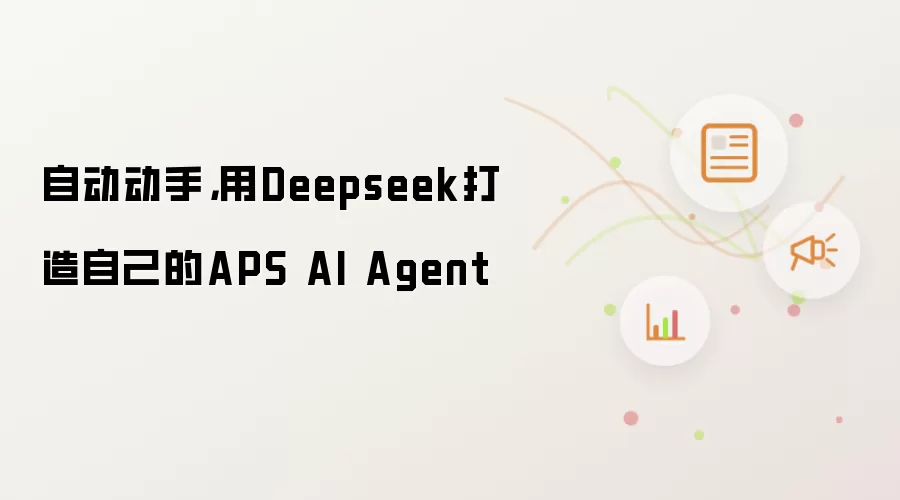 自动动手，用Deepseek打造自己的APS AI Agent