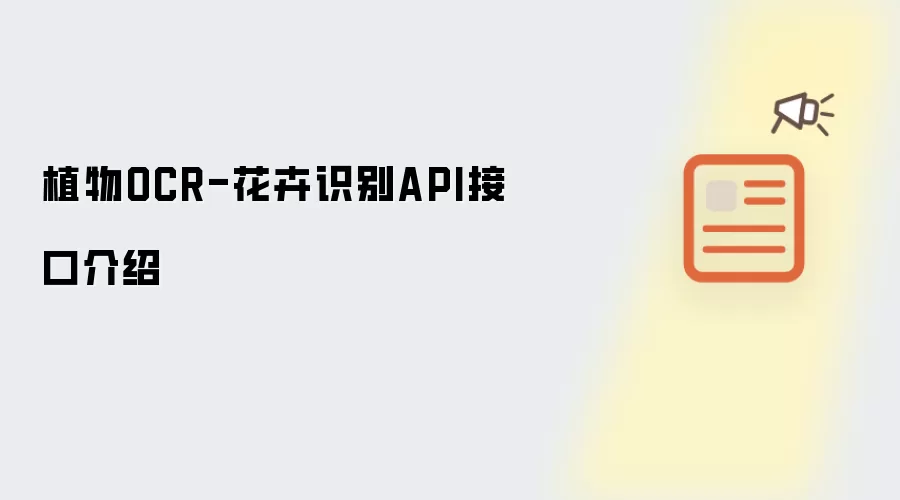 植物OCR-花卉识别API接口介绍
