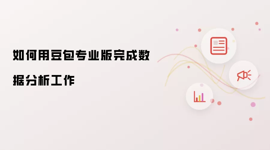 如何用豆包专业版完成数据分析工作