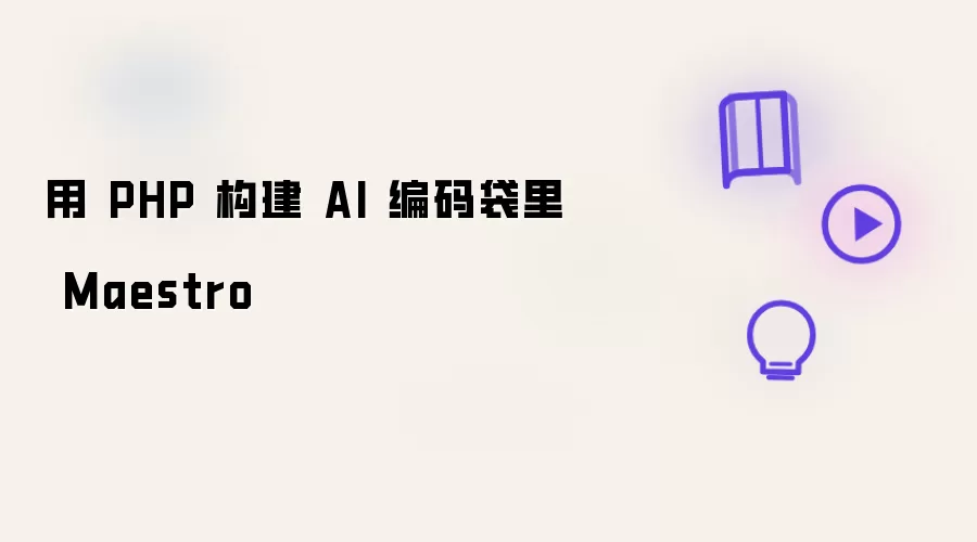 用 PHP 构建 AI 编码袋里 Maestro