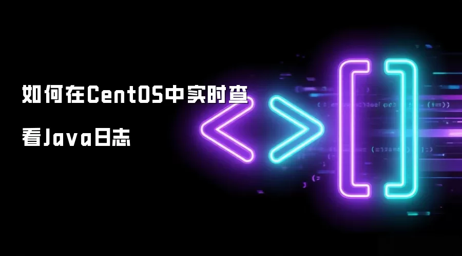 如何在CentOS中实时查看Ja va日志