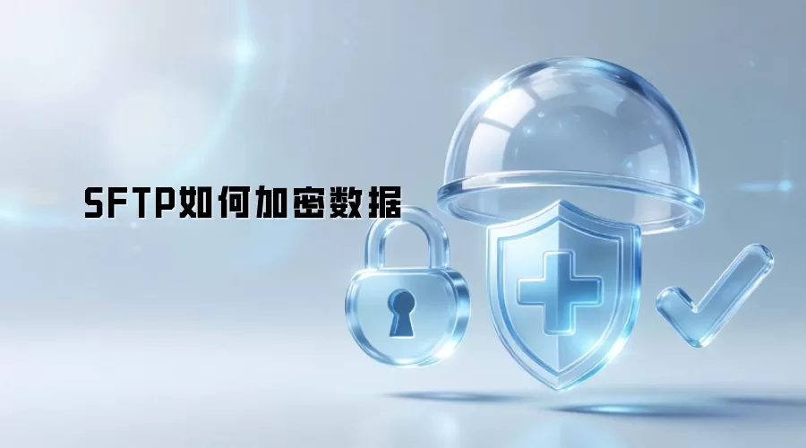 SFTP如何加密数据