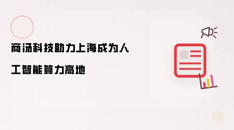 商汤科技助力上海成为人工智能算力高地