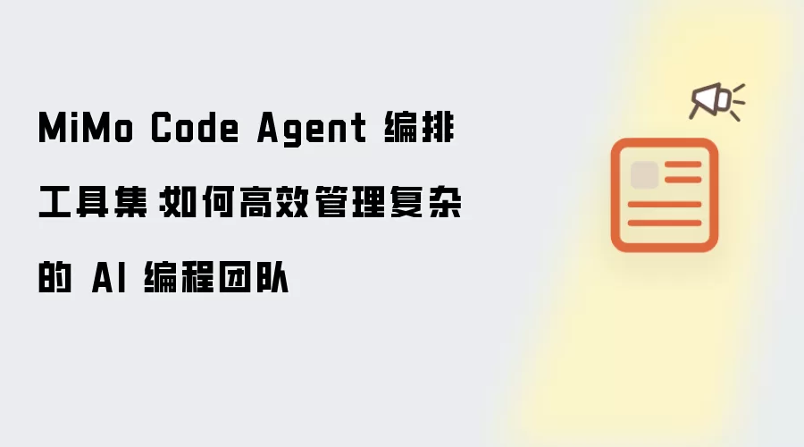 MiMo Code Agent 编排工具集:如何高效管理复杂的 AI 编程团队