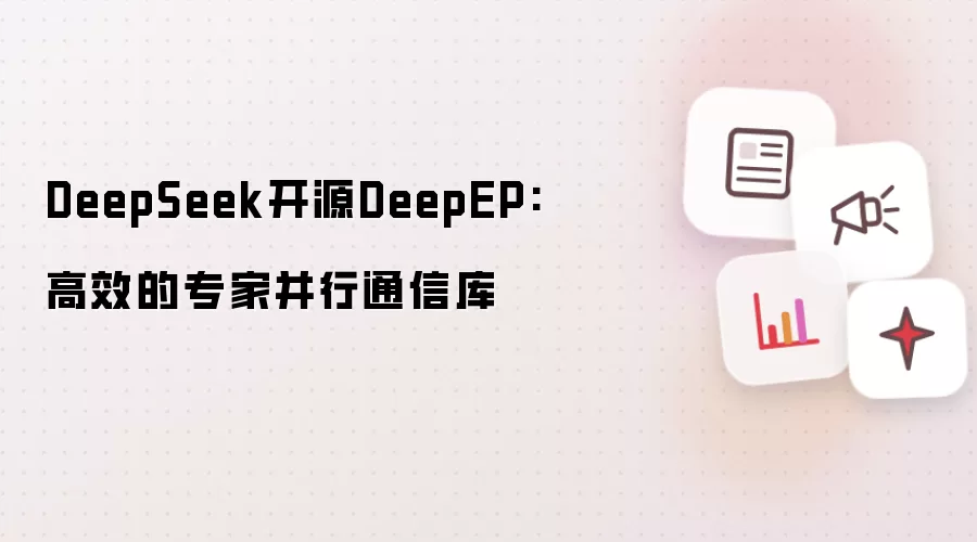 DeepSeek开源DeepEP: 高效的专家并行通信库