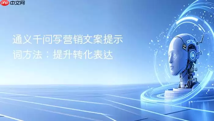 通义千问写营销文案提示词方法:提升转化表达