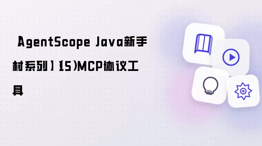 【AgentScope Ja va新手村系列】(15)MCP协议工具