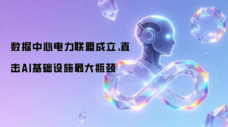 数据中心电力联盟成立，直击AI基础设施最大瓶颈