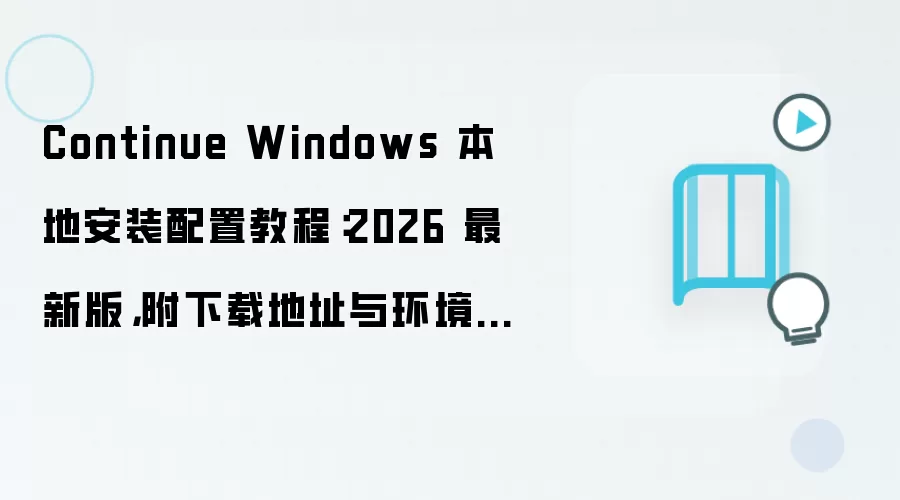Continue Windows 本地安装配置教程:2026 最新版,附下载地址与环境要求
