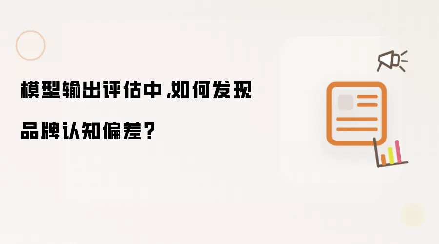 模型输出评估中,如何发现品牌认知偏差?