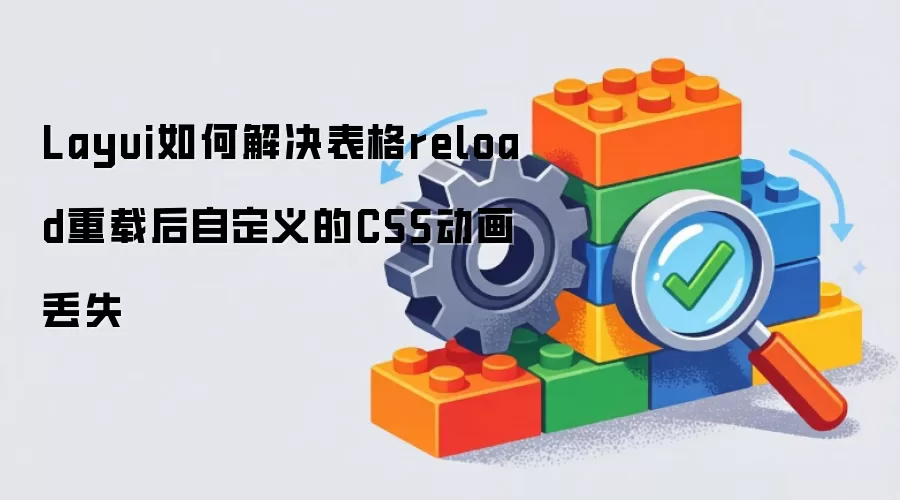Layui如何解决表格reload重载后自定义的CSS动画丢失