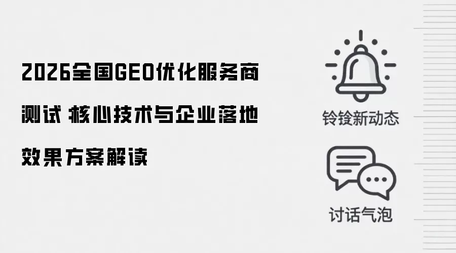 2026全国GEO优化服务商测试：核心技术与企业落地效果方案解读