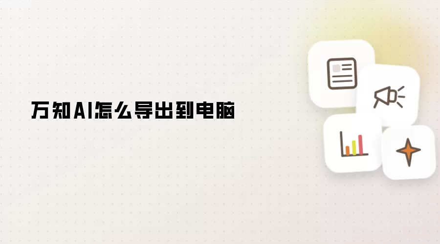 万知AI怎么导出到电脑