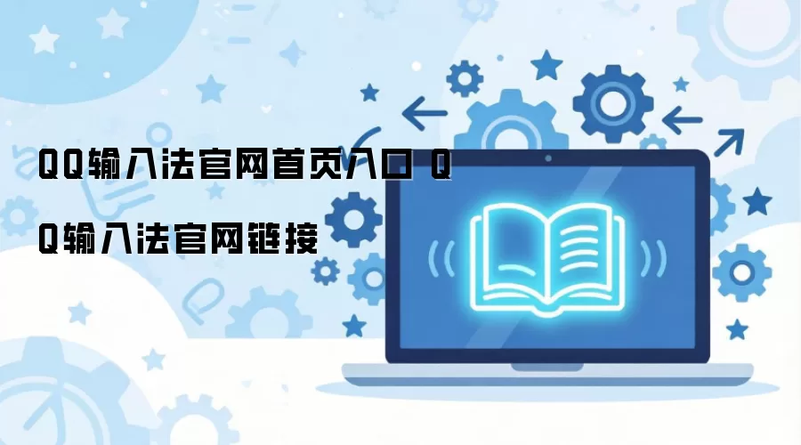 QQ输入法官网首页入口 QQ输入法官网链接