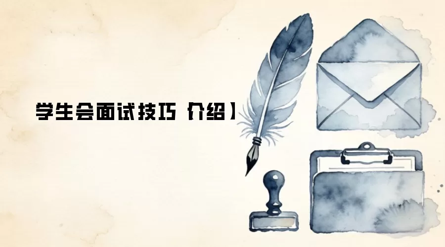 学生会面试技巧【介绍】