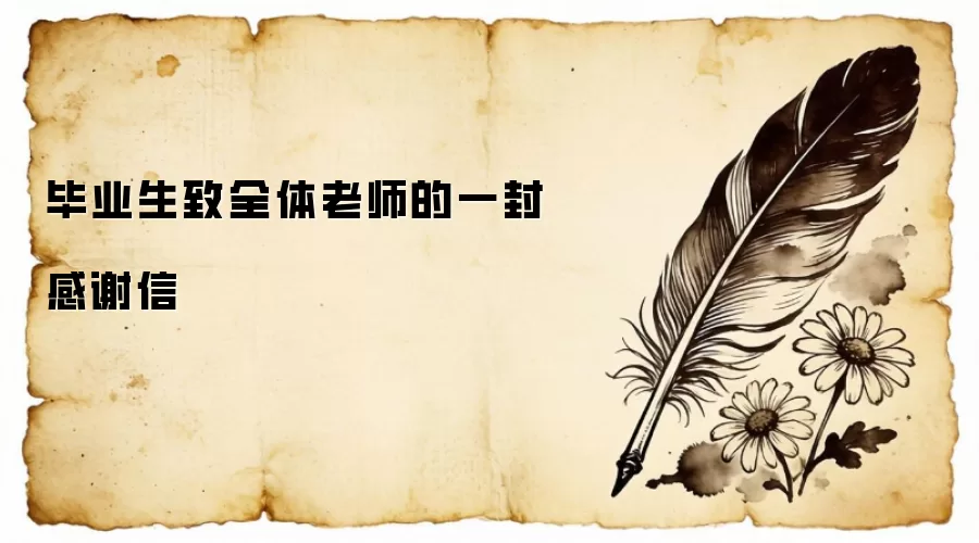 毕业生致全体老师的一封感谢信