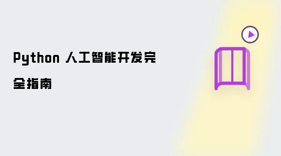 Python 人工智能开发完全指南