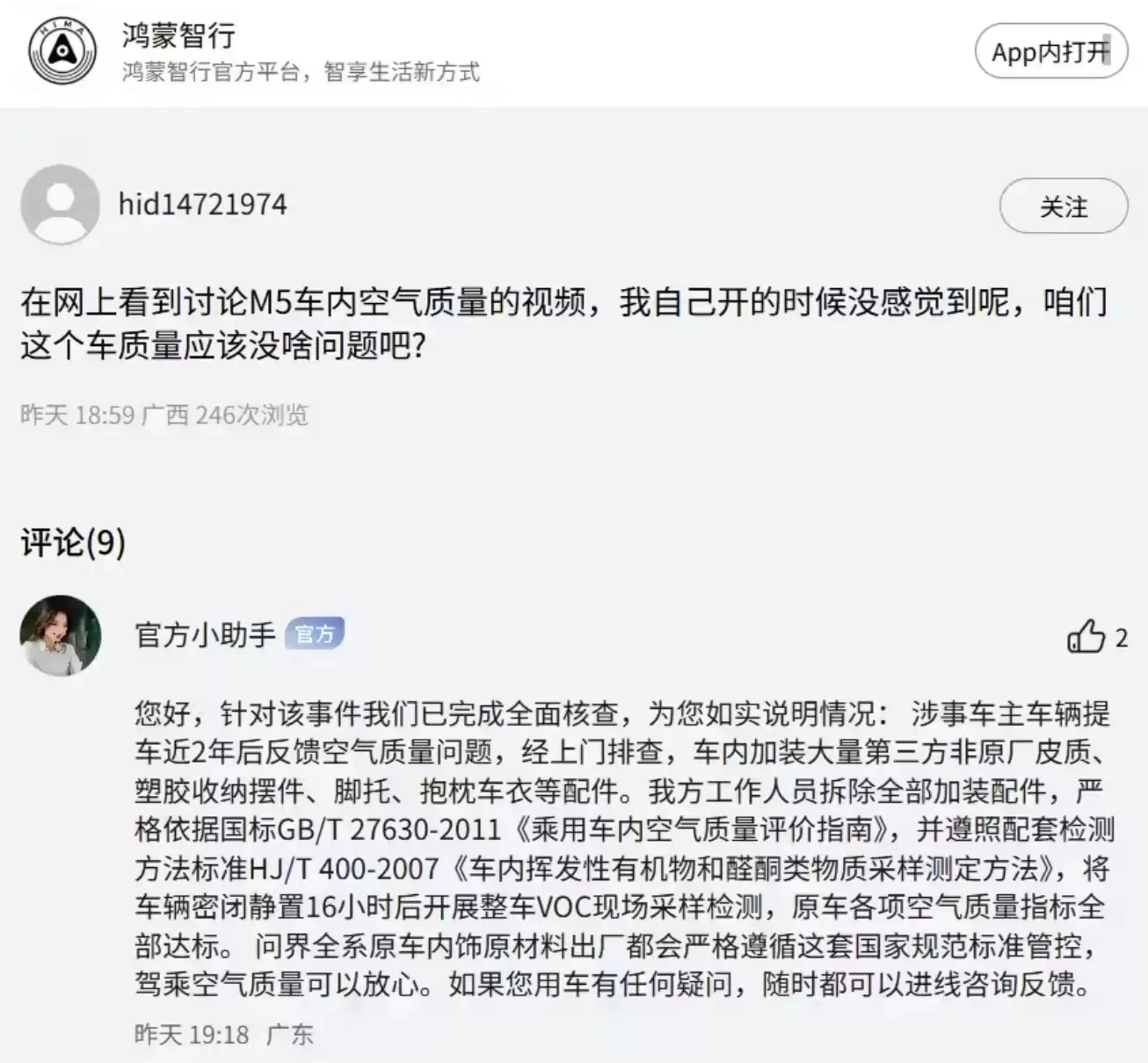 鸿蒙智行官方人员回应问界M5车内异味:系第三方配件所致