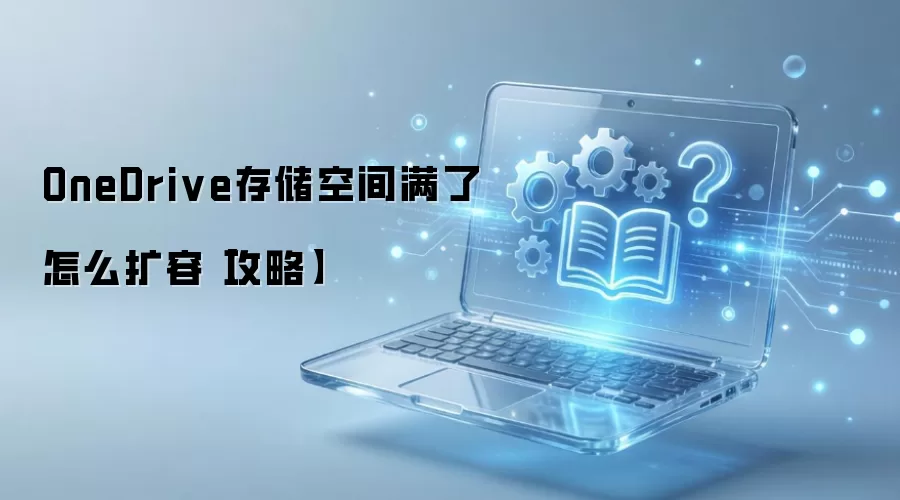 OneDrive存储空间满了怎么扩容【攻略】