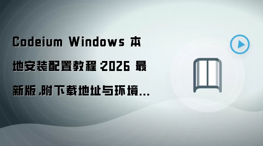 Codeium Windows 本地安装配置教程:2026 最新版,附下载地址与环境要求