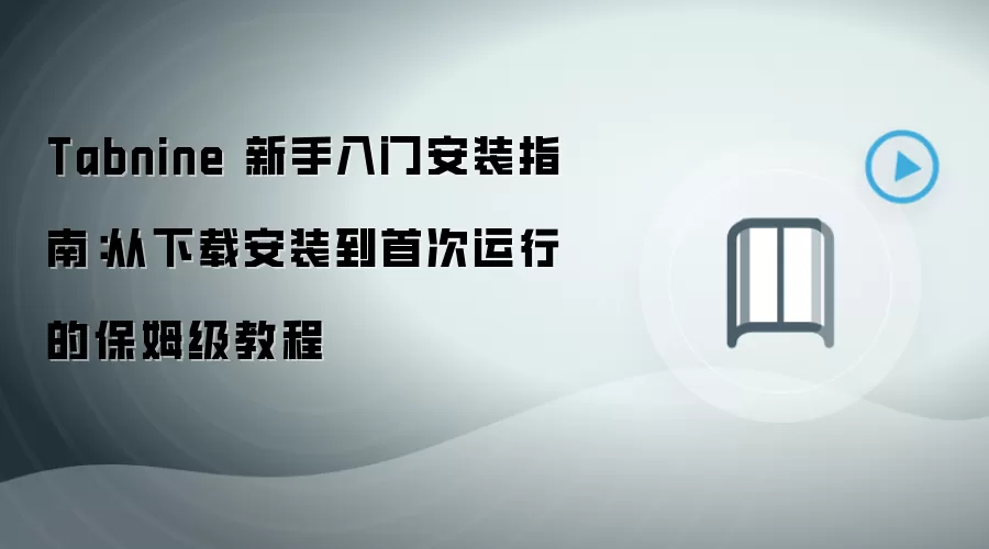 Tabnine 新手入门安装指南:从下载安装到首次运行的保姆级教程
