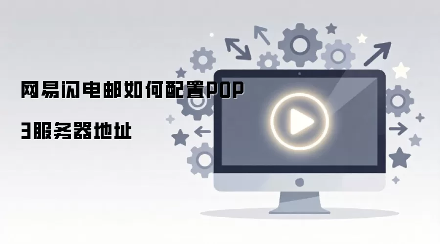网易闪电邮如何配置POP3服务器地址