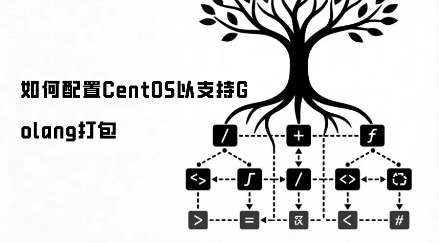 如何配置CentOS以支持Golang打包