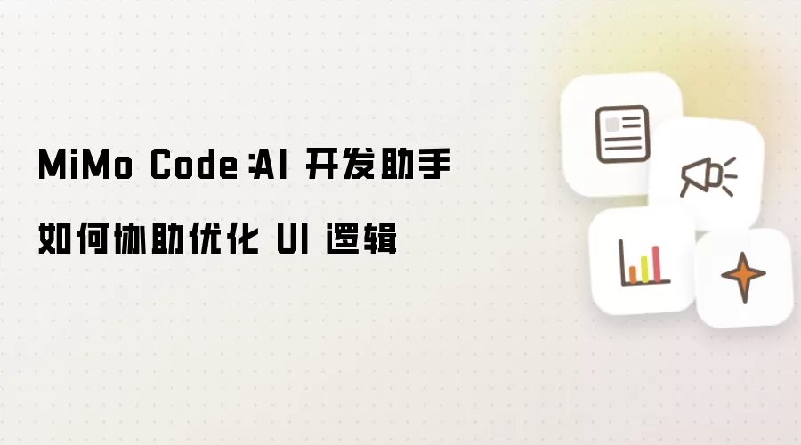 MiMo Code:AI 开发助手如何协助优化 UI 逻辑