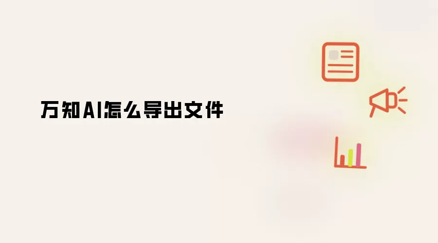万知AI怎么导出文件