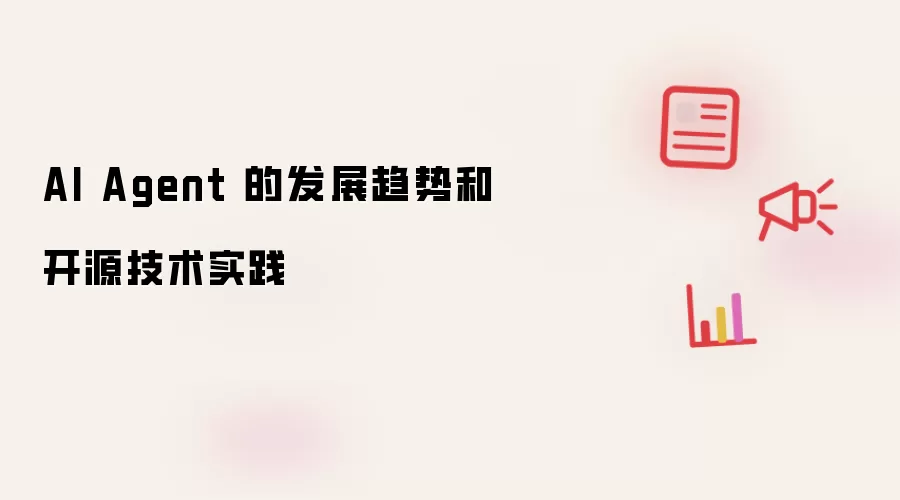 AI Agent 的发展趋势和开源技术实践