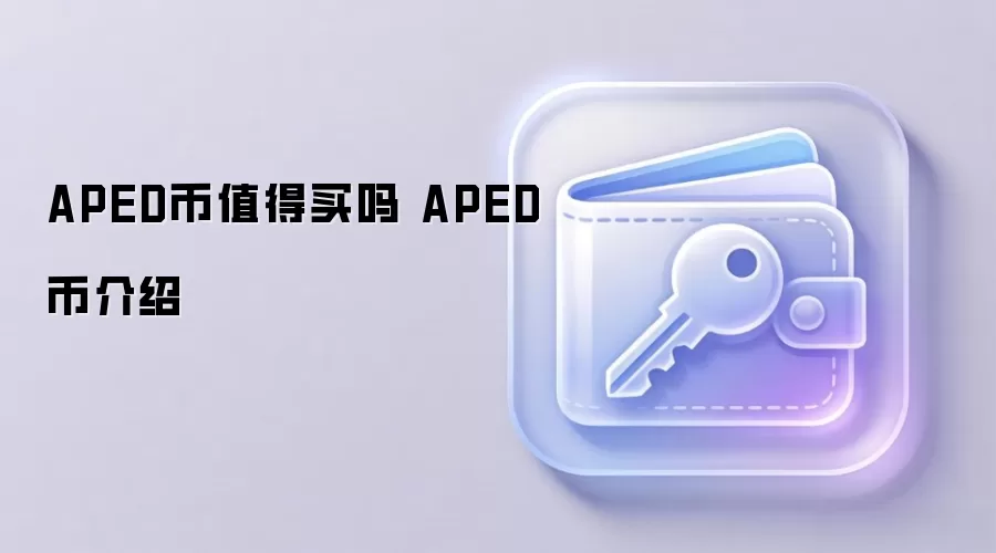 APED币值得买吗 APED币介绍