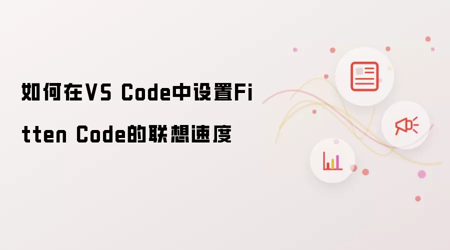 如何在VS Code中设置Fitten Code的联想速度