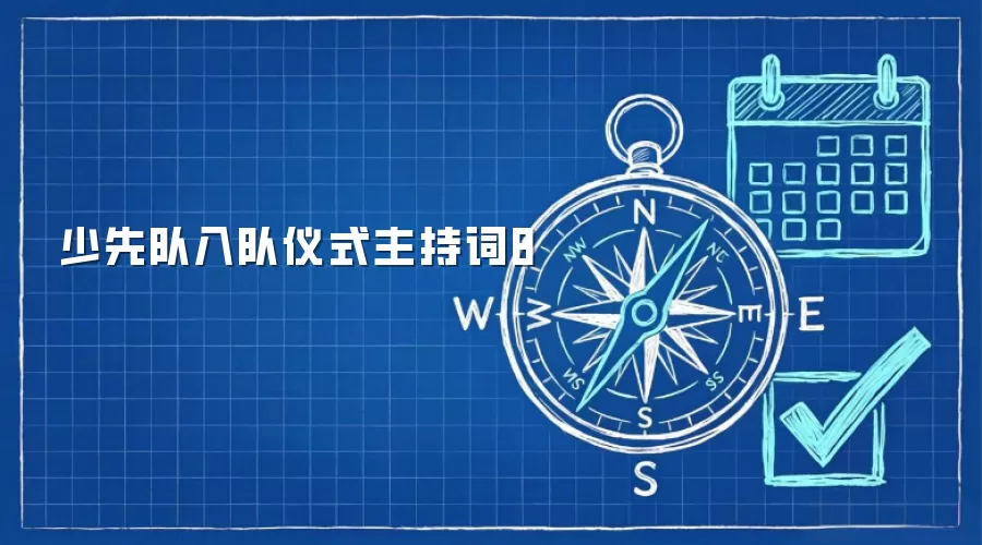 少先队入队仪式主持词8