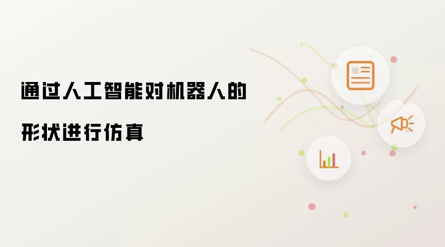 通过人工智能对机器人的形状进行仿真