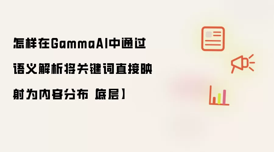 怎样在GammaAI中通过语义解析将关键词直接映射为内容分布【底层】