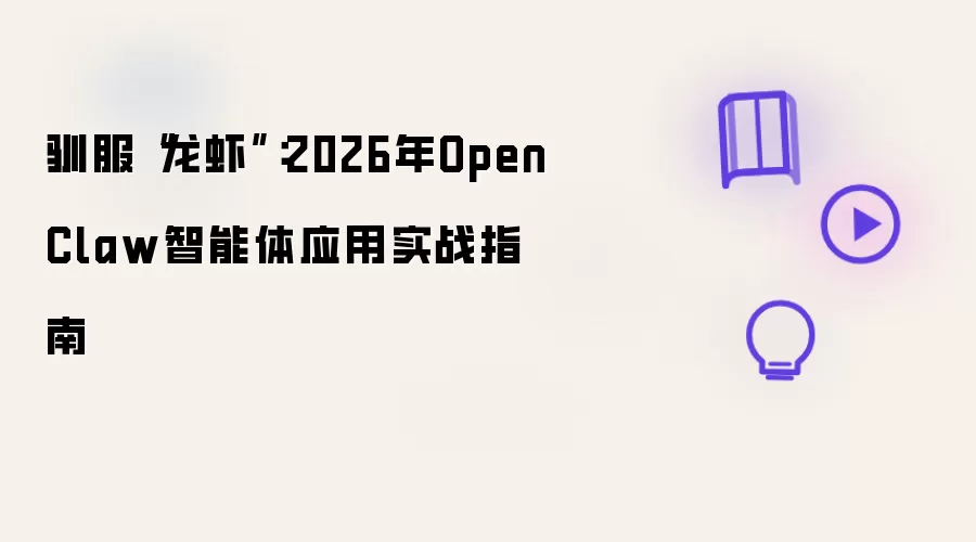 驯服“龙虾”:2026年OpenClaw智能体应用实战指南