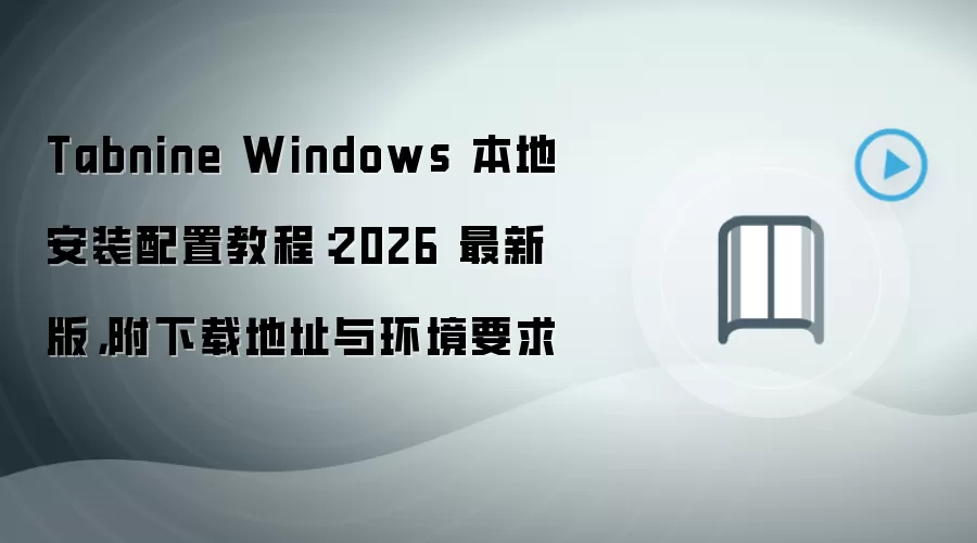 Tabnine Windows 本地安装配置教程：2026 最新版，附下载地址与环境要求
