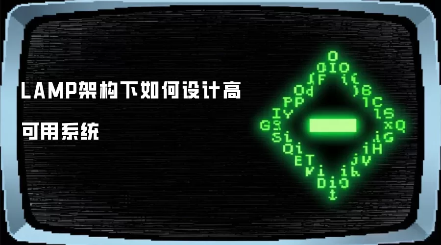 LAMP架构下如何设计高可用系统