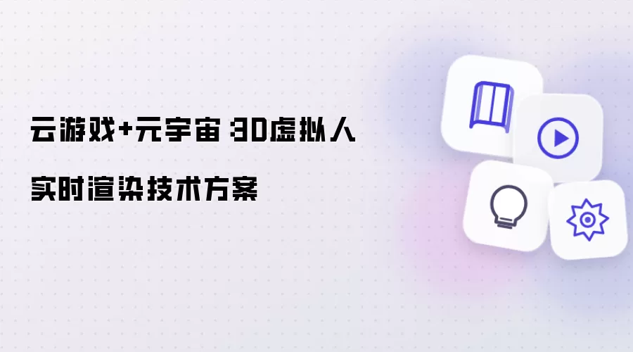云游戏+元宇宙：3D虚拟人实时渲染技术方案