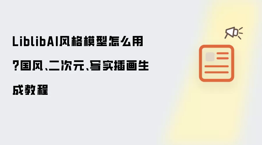 LiblibAI风格模型怎么用？国风、二次元、写实插画生成教程