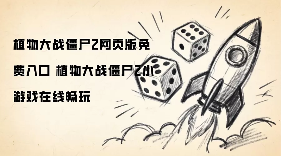 植物大战僵尸2网页版免费入口 植物大战僵尸2小游戏在线畅玩
