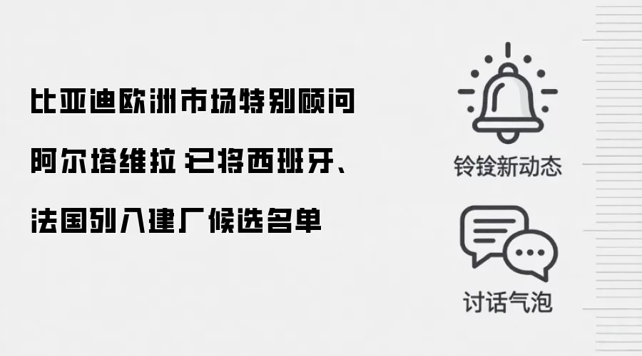 比亚迪欧洲市场特别顾问阿尔塔维拉:已将西班牙、法国列入建厂候选名单