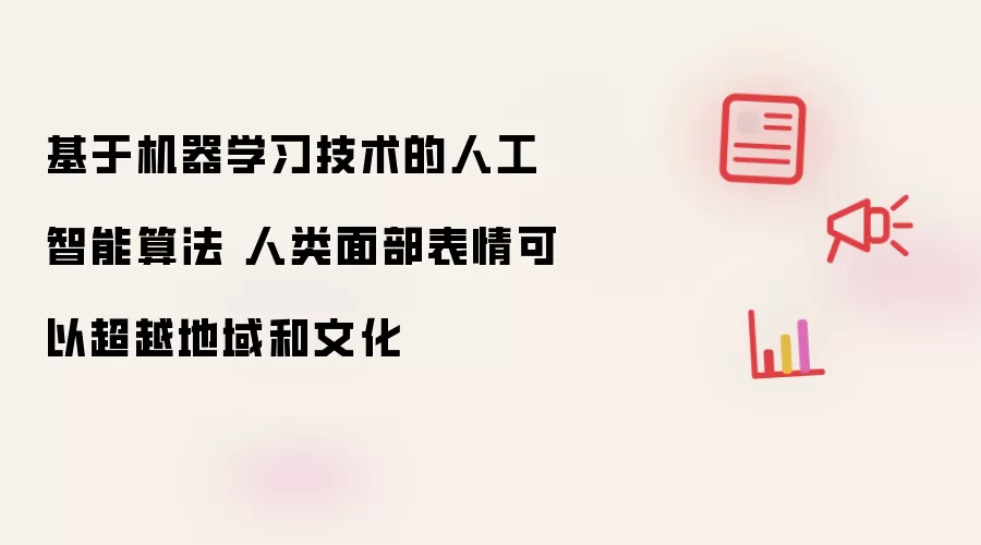 基于机器学习技术的人工智能算法 人类面部表情可以超越地域和文化