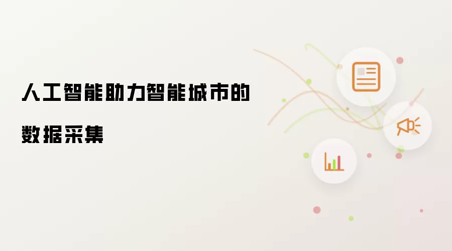 人工智能助力智能城市的数据采集