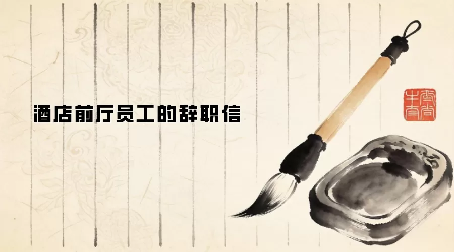 酒店前厅员工的辞职信