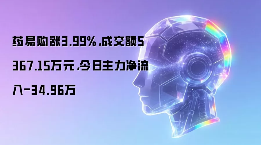 药易购涨3.99%，成交额5367.15万元，今日主力净流入-34.96万