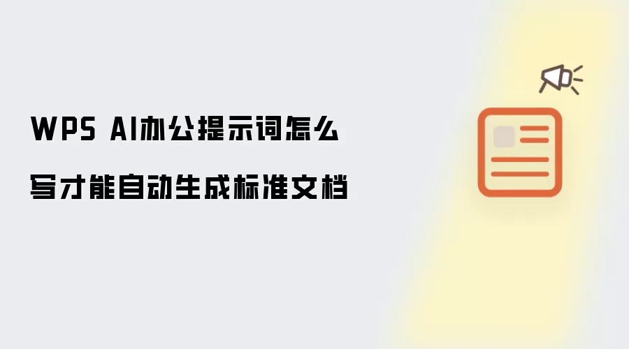 WPS AI办公提示词怎么写才能自动生成标准文档