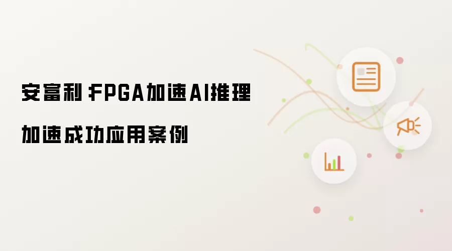 安富利:FPGA加速AI推理加速成功应用案例