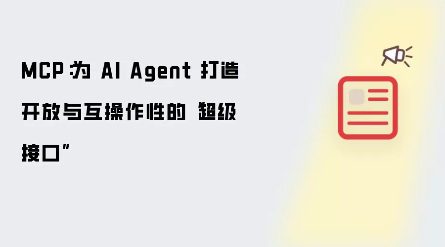 MCP:为 AI Agent 打造开放与互操作性的“超级接口”